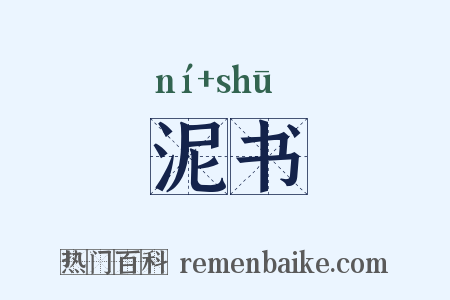 泥书是什么意思的图片